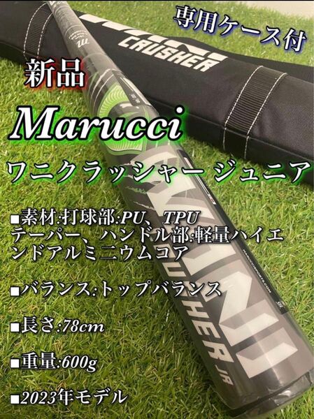 新品 WANI CRUSHER ワニクラッシャー 少年軟式 バット 78cm