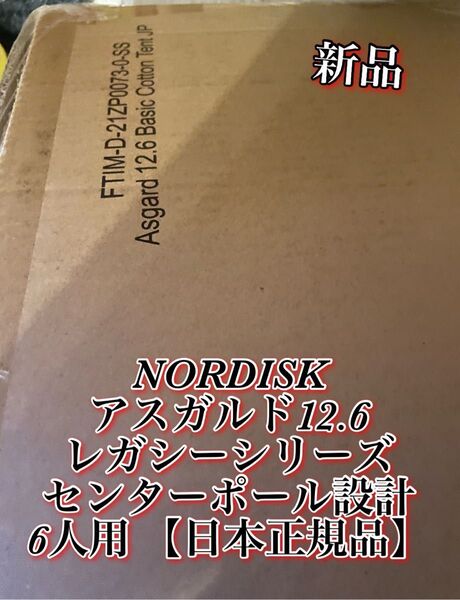 新品 NORDISK アスガルド12.6 レガシーシリーズ 6人用 日本正規品