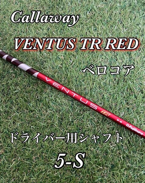 キャロウェイ ベンタスTRレッド ベロコア 5S 1W シャフト レフティ