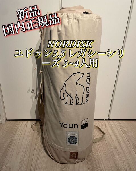 新品 ノルディスク NORDISK Ydun 5.5(ユドゥン5.5)国内正規品