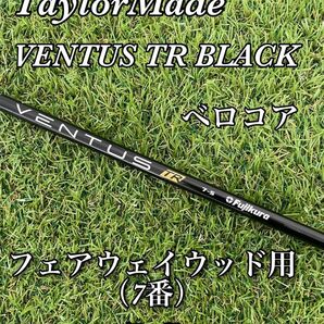 テーラーメイド ベンタスブラックTR 7S フェアウェイ用シャフト