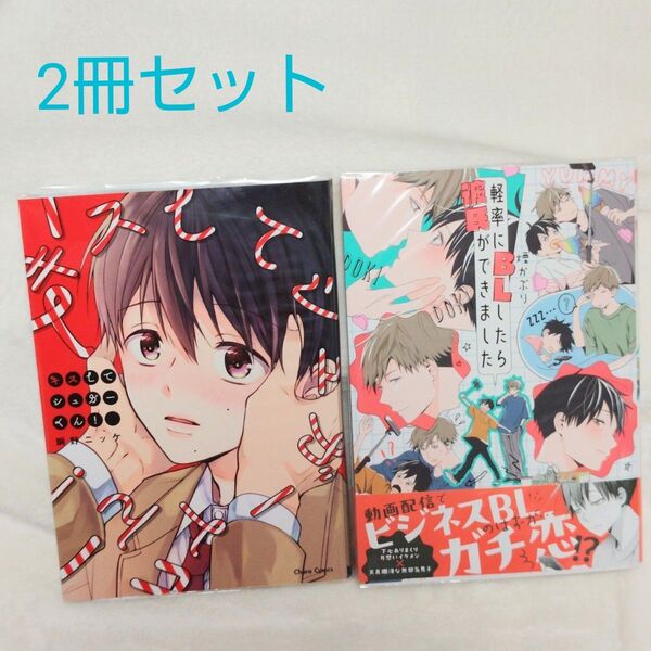 「キスしてシュガーくん!」鯛野ニッケ「軽率にBLしたら彼氏ができました」煙かぶり 2冊セット
