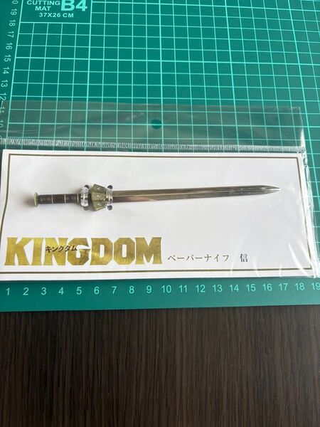 キングダムペーパーナイフ信