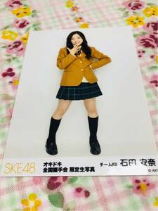SKE48 公式生写真 封入特典 石田安奈
