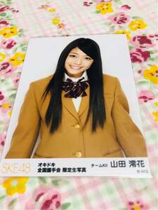 SKE48 公式生写真 封入特典 山田澪花