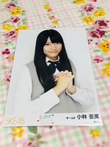 SKE48 公式生写真 封入特典 キスだって左利き 小林亜美