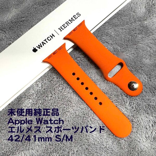 未使用 純正品 Apple Watch アップルウォッチ エルメス スポーツバンド 42/41mm S/M