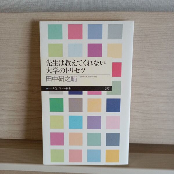 先生は教えてくれない大学のトリセツ (ちくまプリマー新書 277) 田中研之輔/著