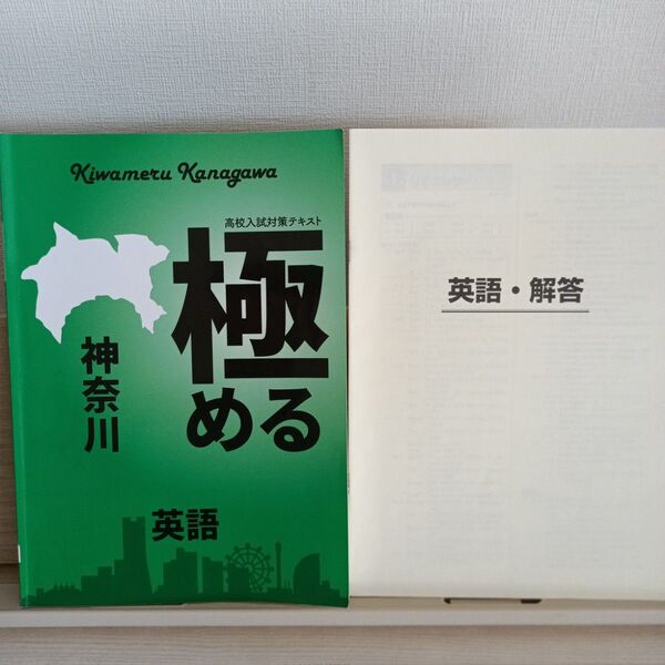極める 神奈川 英語 高校入試対策テキスト 塾教材