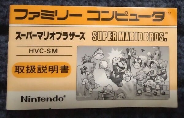 スーパーマリオブラザーズ 取扱説明書 ファミコン レトロゲーム