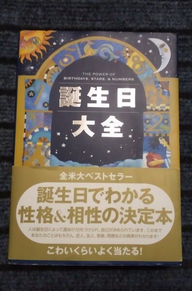 誕生日大全 誕生日でわかる性格&相性の決定本