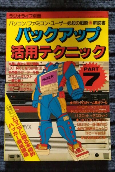 ラジオライフ別冊 バックアップ活用テクニック PART7 レトロゲーム書籍