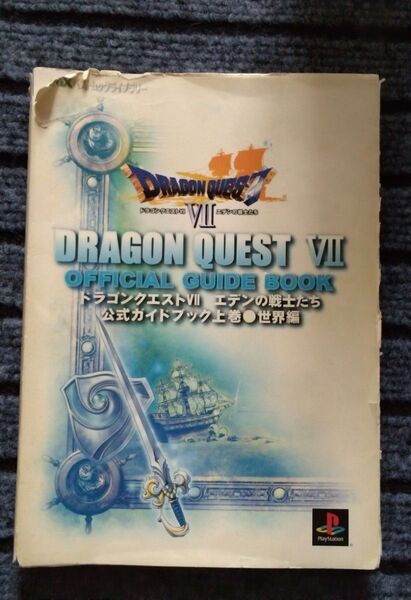 ドラゴンクエストVII エデンの戦士たち 公式ガイドブック上巻●世界編