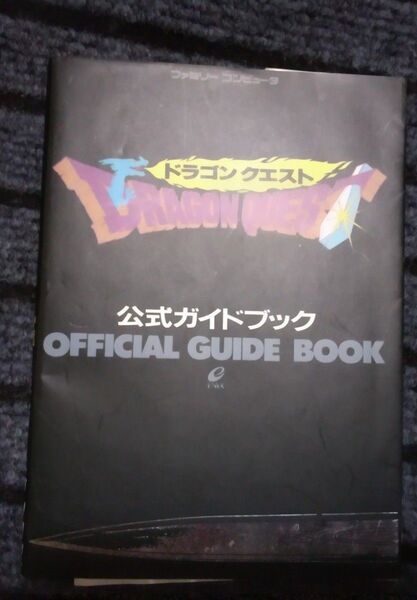 ドラゴンクエスト 公式ガイドブック ファミコン
