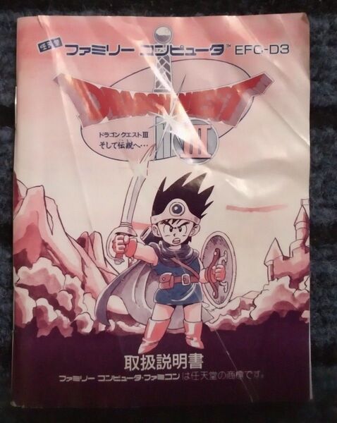 ドラゴンクエストⅢ ファミリーコンピュータ 説明書 レトロゲーム