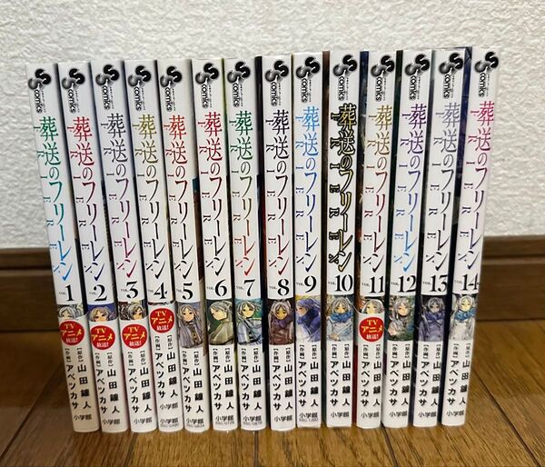 葬送のフリーレン1~14(全巻セット)