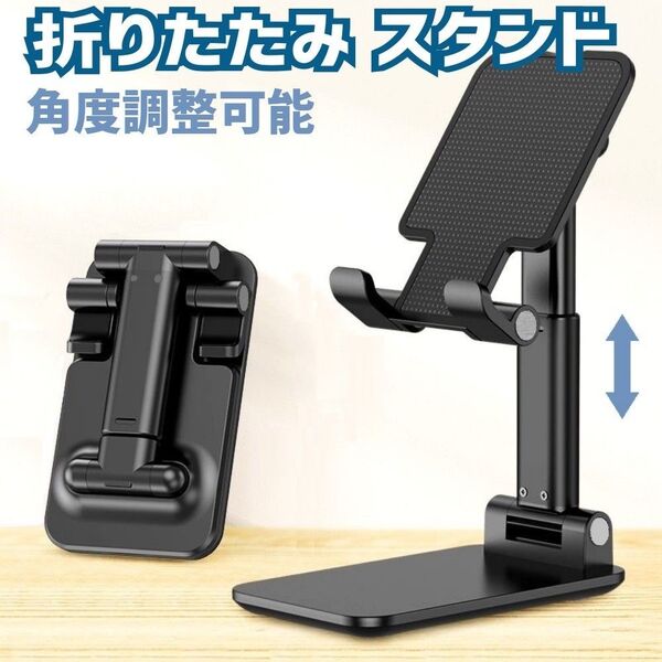 スマホスタンド 折り畳み 角度調整 スマホ タブレット スタンド 卓上 ブラック