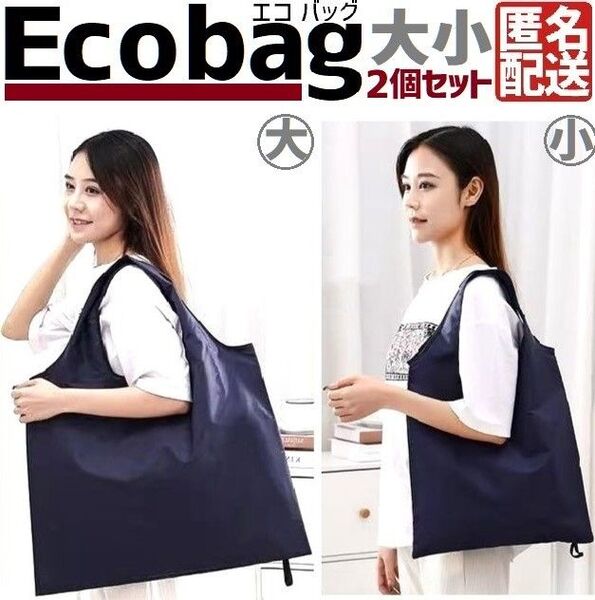 エコバッグ 大小 2個セット 折りたたみ マチ広 大容量 トートバッグ 買い物袋
