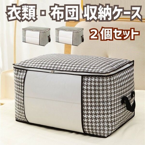 収納ケース 2個セット 布団 衣類 折り畳み 収納袋 衣類収納 押入れ収納 ハウンドトゥース 千鳥格子