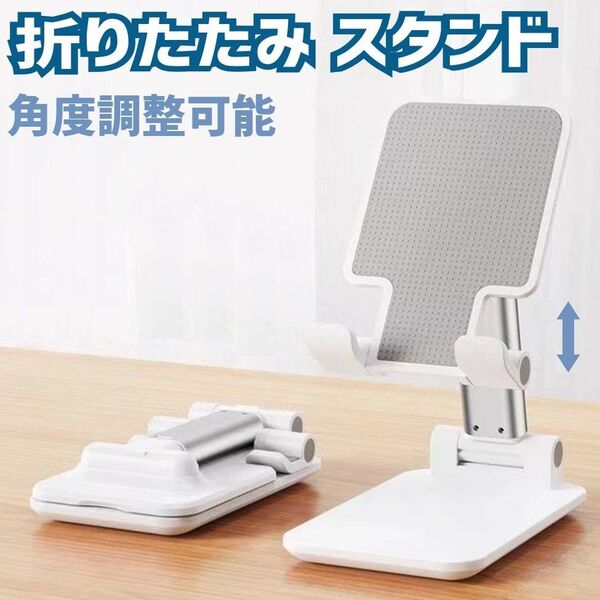スマホスタンド 折り畳み 角度調整 スマホ タブレット スタンド 卓上 ホワイト