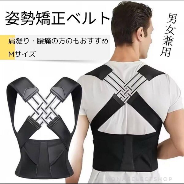 猫背矯正 姿勢サポーター 姿勢ベルト 背筋ベルト 着脱簡単 男女兼用 M