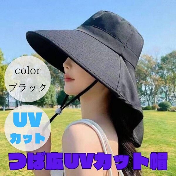 ラスト1点 紫外線対策 帽子UVカット日除け つば広 レディース ブラック 黒