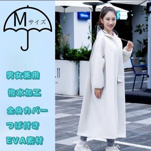 つば付き レインコート ホワイト ロング丈 ポンチョ 男女兼用 かっぱ 梅雨 M