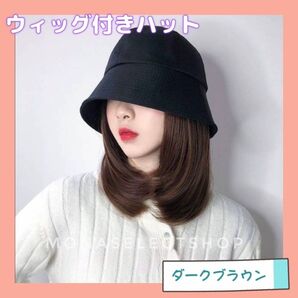帽子付きウィッグ バケットハット ダークブラウンブラック 一体型 時短 お洒落