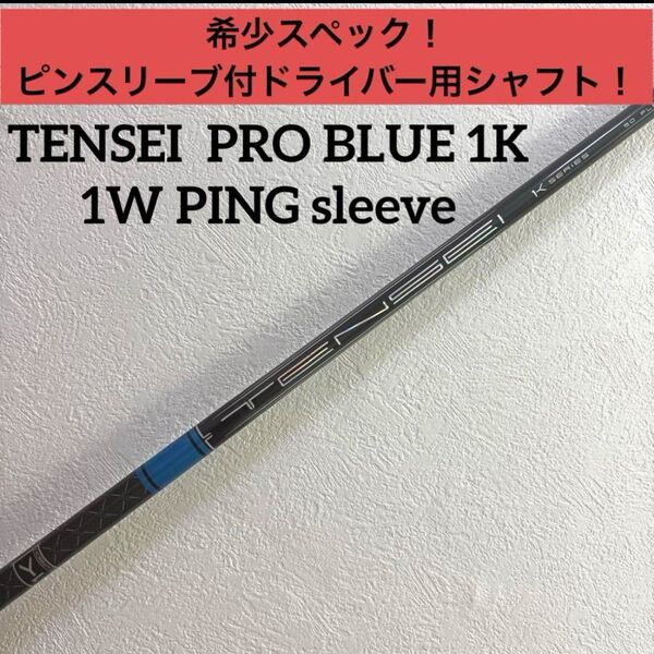 希少スペック!ピンスリーブ付 ドライバーシャフト テンセイプロブルー1K 50R
