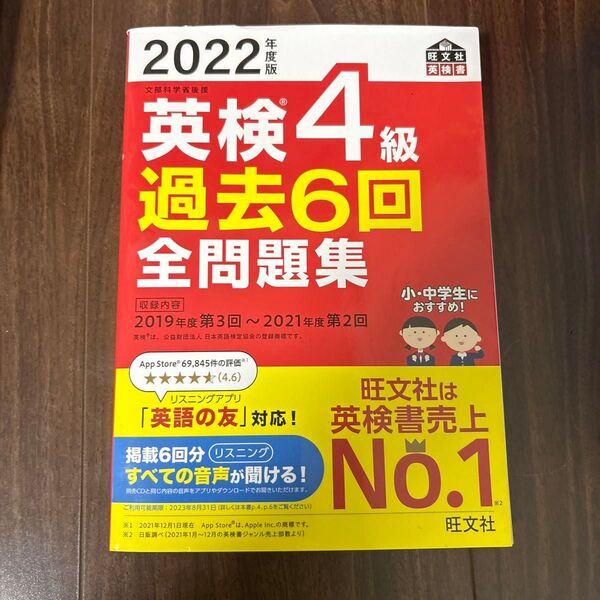 2022年度版 英検4級 過去6回全問題集