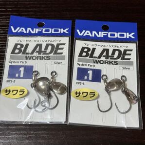 【お買い得】ヴァンフック BWS-S ブレードワークスシステムパーツ シルバー #1 シングルフック ブレードフック