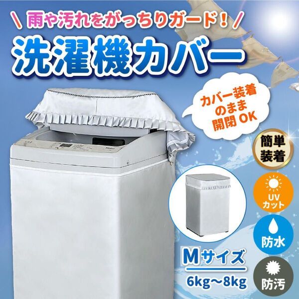 洗濯機カバー 屋外 防水 4面 日焼け防止 ファスナー 防水性アップ 厚手 雨風 厚手 紫外線 日除け 縦型