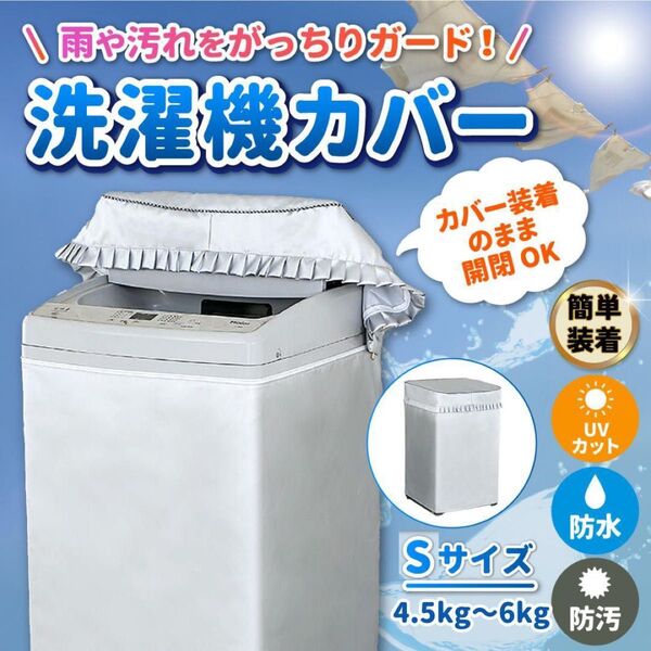 洗濯機カバー 屋外 防水 4面 日焼け防止 ファスナー 防水性アップ 厚手 雨風 保護 紫外線 日除け 日よけ 縦型 新生活 S