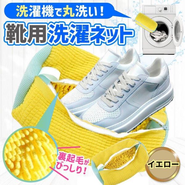 靴用洗濯ネット 特大 ランドリー 靴上履き用 洗濯袋 イエロー 耐久性 メッシュ モップ 洗濯機 毛 シューズ 小学生 中学 黄色