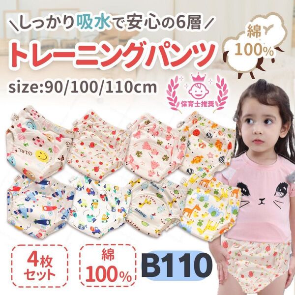 トレーニングパンツ 110 パンツ 6層 トイトレ トレパン 保育園 幼稚園 保育士 お漏らし おねしょ お泊り キャンプ 小学生