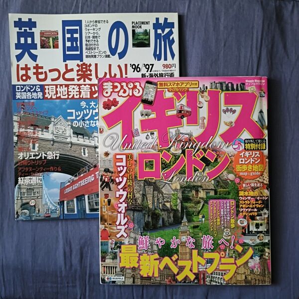 まっぷる・イギリス・ロンドン 2014 & 英国の旅はもっと楽しい!96/97