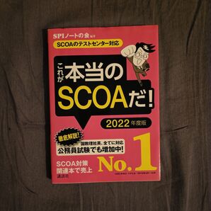 これが本当のSCOAだ! 2022年度版 (本当の就職テストシリーズ) SPIノートの会/編著