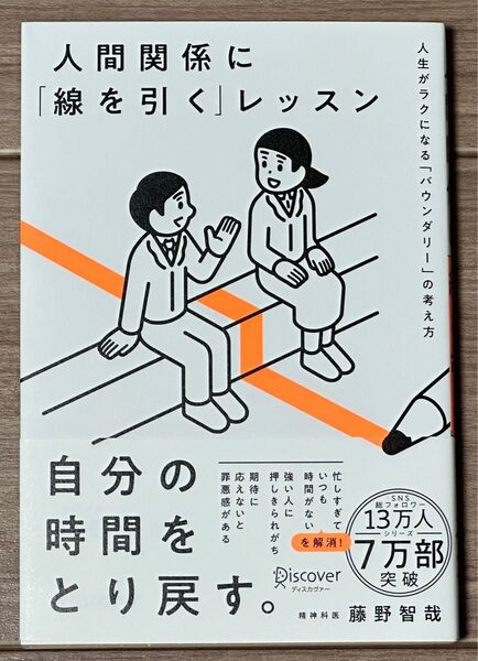 人間関係に「線を引く」レッスン 人生がラクになる「バウンダリー」の考え方 藤野智哉/〔著〕