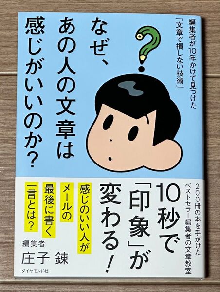 なぜ、あの人の文章は感じがいいのか? 編集者が10年かけて見つけた「文章で損しない技術」 庄子錬/著