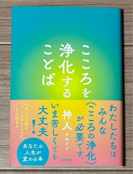 こころを浄化することば 神人/著