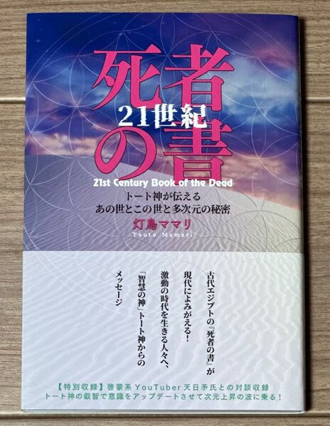 21世紀死者の書 トート神が伝えるあの世とこの世と多次元の秘密 灯鳥ママリ/著イラスト