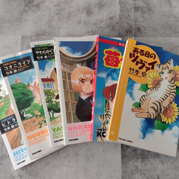 セット6冊 竹本泉 ある日のツヴァイ 苺タイムス わわらいの園々 やわらかくてグ コオニライフ ヒトライフ