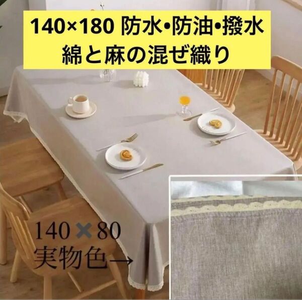 テーブルクロス ライトブラウン 防水 防油 無地 大判 140×180cm マルチカバー シンプル コットン リネン 綿 麻