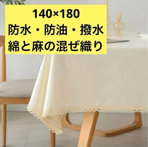 テーブルクロス クリーム 防水 防油 無地 大判 140×180cm シンプル 新品未使用 マルチカバー コットン リネン