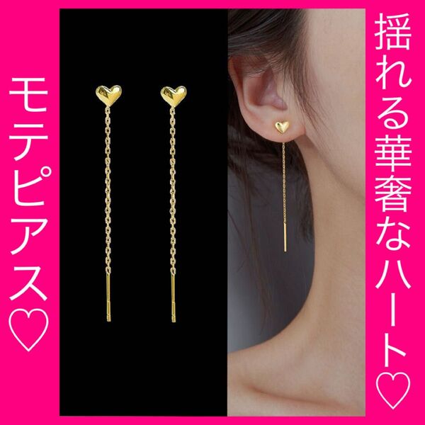 ハート ピアス チェーン ピアス イエロー ゴールド 揺れる 華奢 モテ 小ぶり 軽量 春夏秋冬 服を選ばない 韓国風