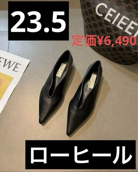 ブラック Vカット ポインテッドトゥ パンプス 23.5 柔らかい オールシーズン オシャレ 黒 ローヒール