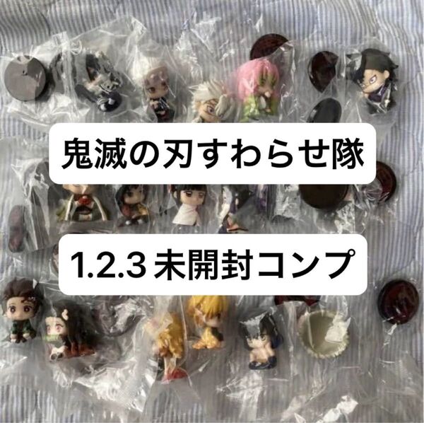 鬼滅の刃 すわらせ隊 123フルコンプ 未開封 値下げ不可 バンダイ ガシャポン フィギュア