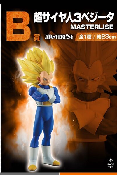 一番くじ ドラゴンボール MASTERLISE B賞 超サイヤ人3ベジータ VSオムニバスCROSS