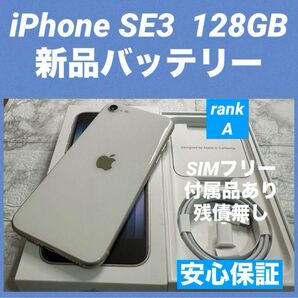 61 iPhone SE3 128GB 新品バッテリー SIMフリー
