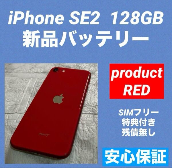 63 iPhone SE2 128GB 新品バッテリー SIMフリー